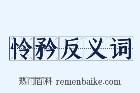 怜矜反义词是什么意思的图片